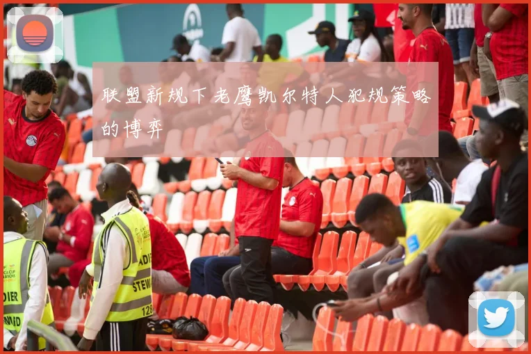 联盟新规下老鹰凯尔特人犯规策略的博弈