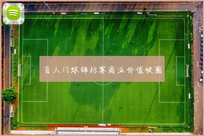 盲人门球锦标赛商业价值破圈