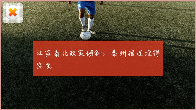 江苏南北政策倾斜，泰州宿迁谁得实惠