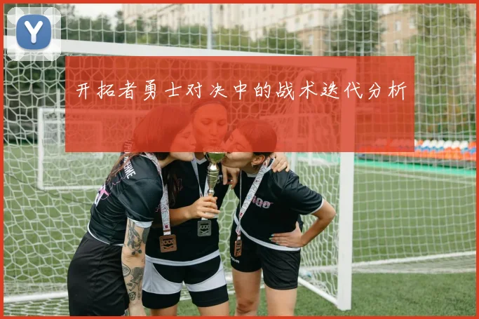 开拓者勇士对决中的战术迭代分析