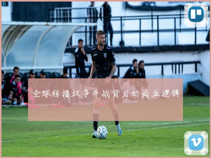 全球转播权争夺战背后的商业逻辑