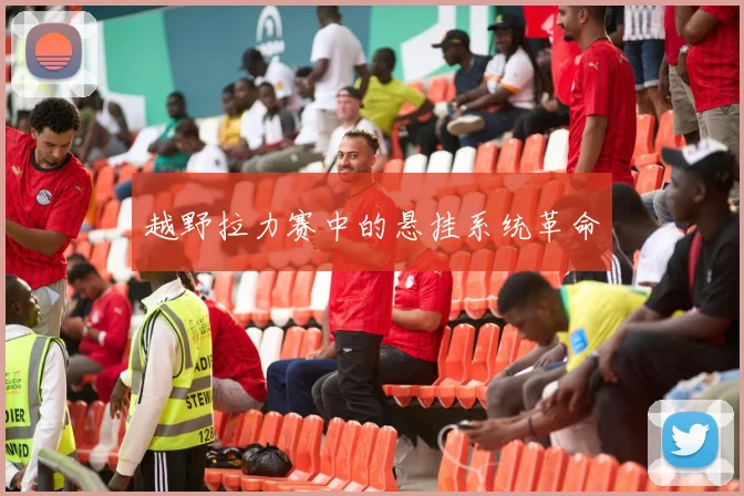 越野拉力赛中的悬挂系统革命