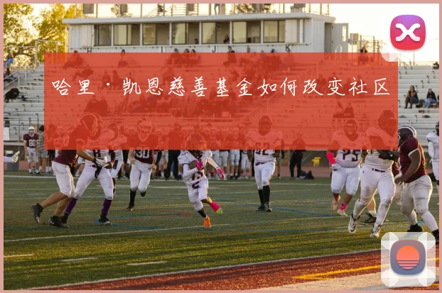 哈里·凯恩慈善基金如何改变社区