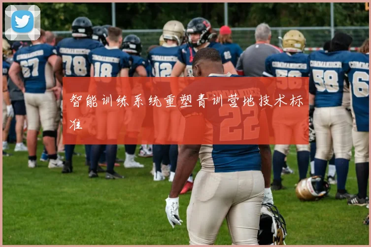 智能训练系统重塑青训营地技术标准