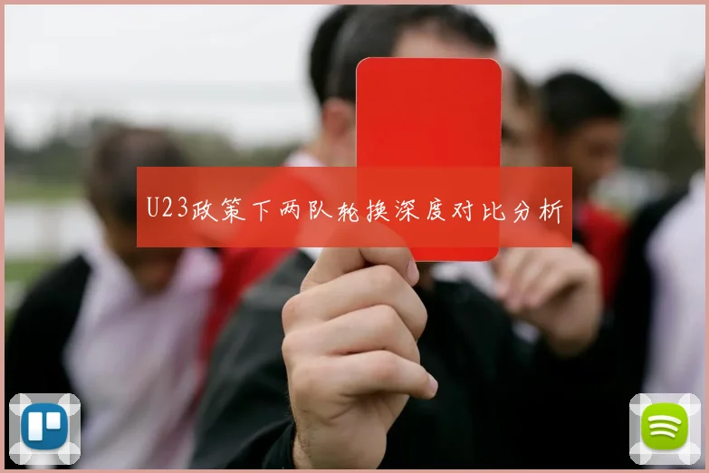 U23政策下两队轮换深度对比分析