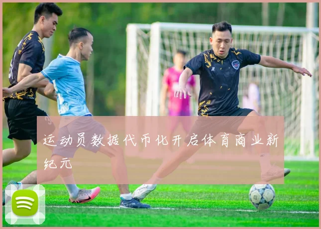 运动员数据代币化开启体育商业新纪元