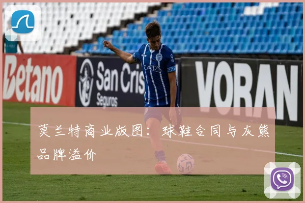 莫兰特商业版图：球鞋合同与灰熊品牌溢价