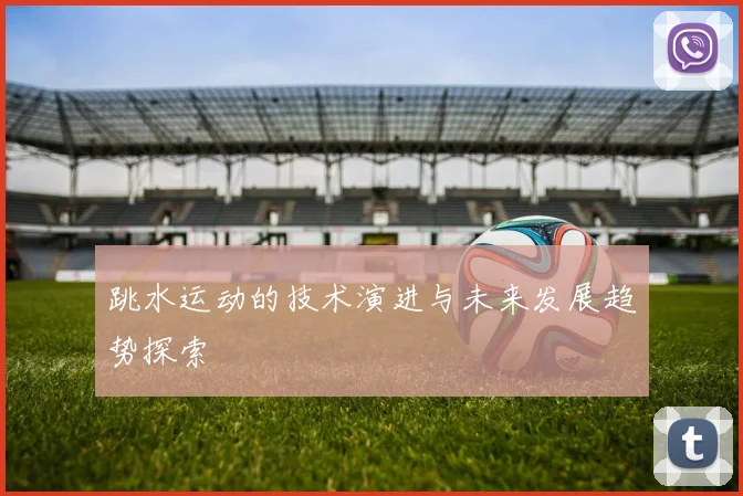 跳水运动的技术演进与未来发展趋势探索