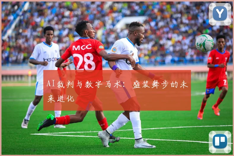 AI裁判与数字马术：盛装舞步的未来进化