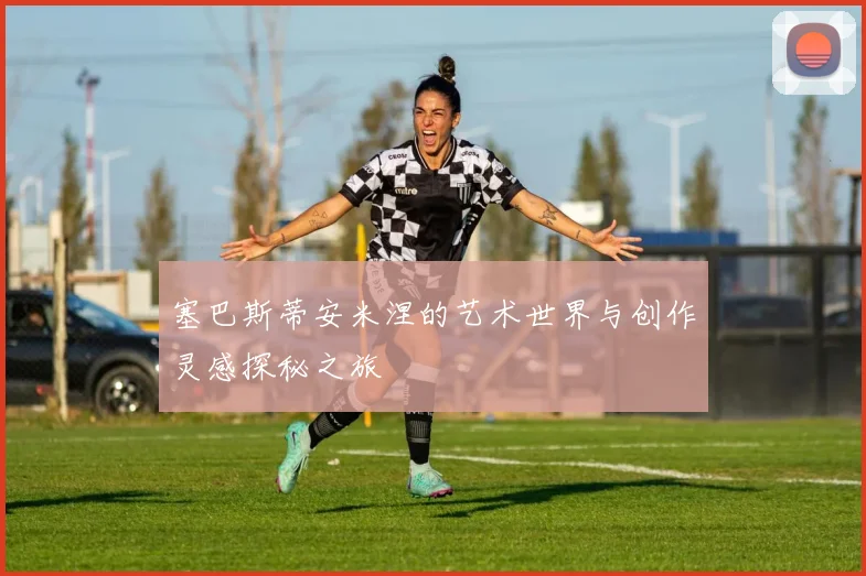 塞巴斯蒂安米涅的艺术世界与创作灵感探秘之旅