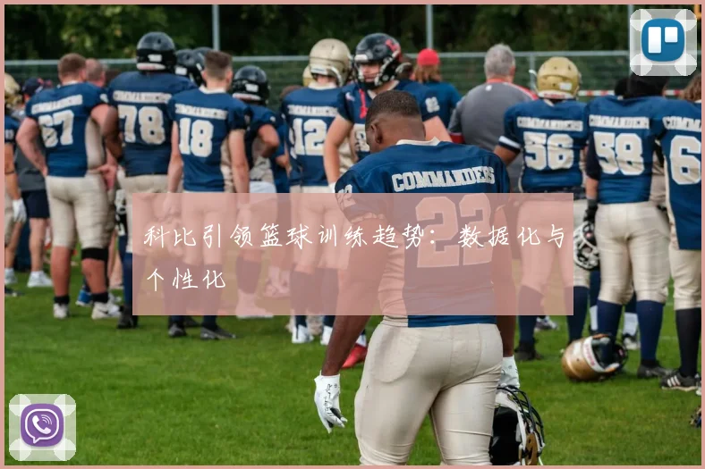 科比引领篮球训练趋势：数据化与个性化