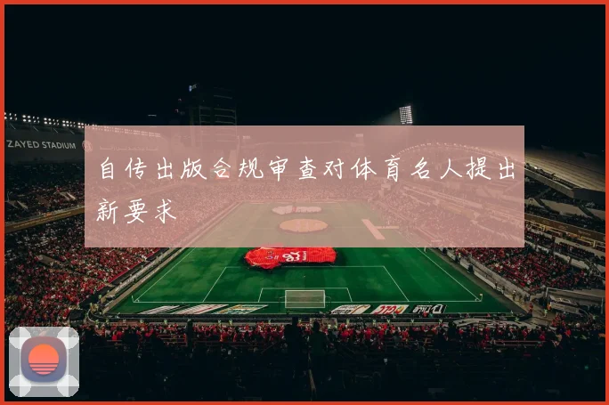 自传出版合规审查对体育名人提出新要求