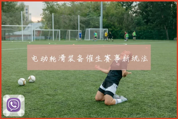 电动轮滑装备催生赛事新玩法
