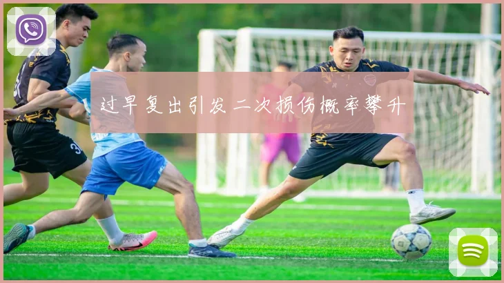过早复出引发二次损伤概率攀升