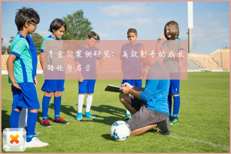 李金羽案例研究：高效射手的成长路径与启示