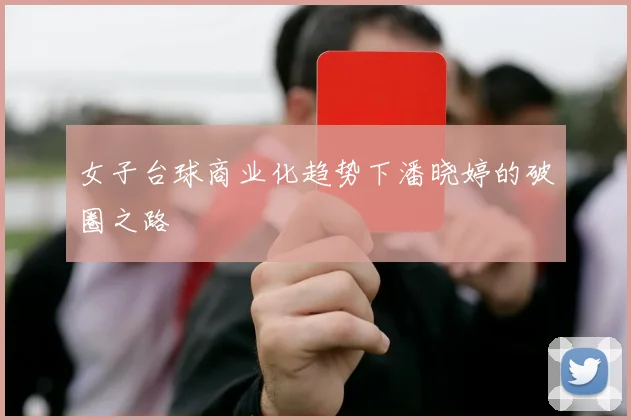 女子台球商业化趋势下潘晓婷的破圈之路