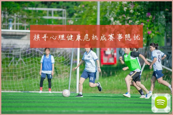 棋手心理健康危机成赛事隐忧